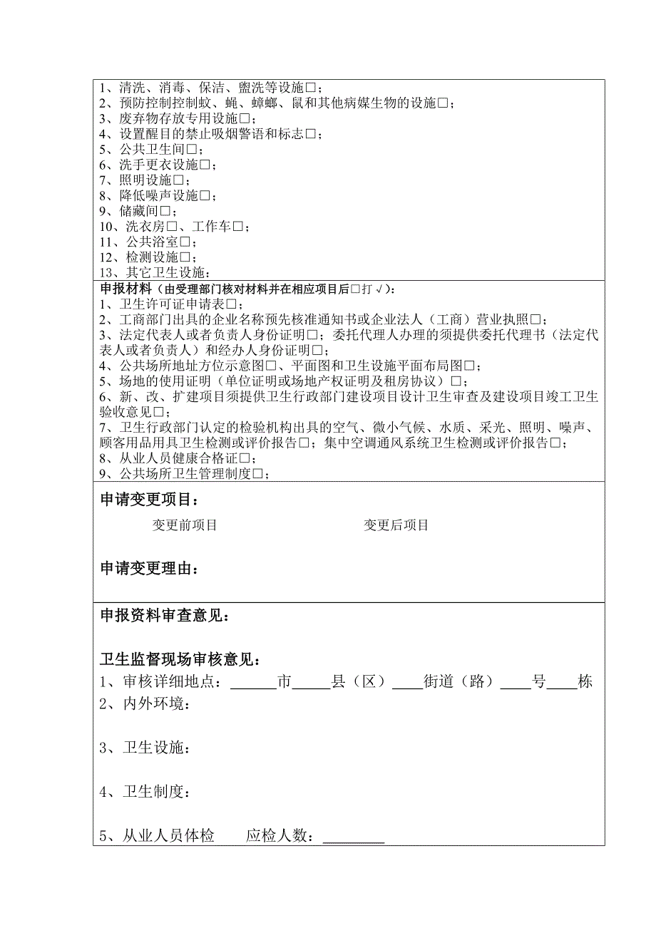 江西省公共场所卫生许可申请表doc.doc_第3页