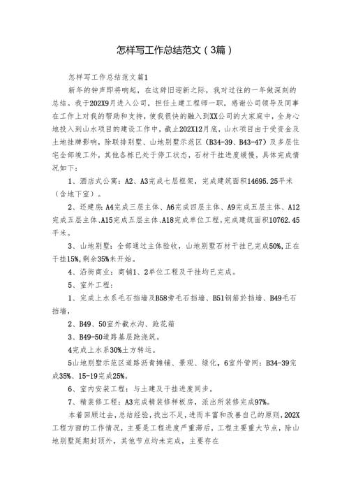 怎样写工作总结范文（3篇）.docx