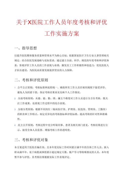 关于X医院工作人员考核和评优工作实施方案.docx