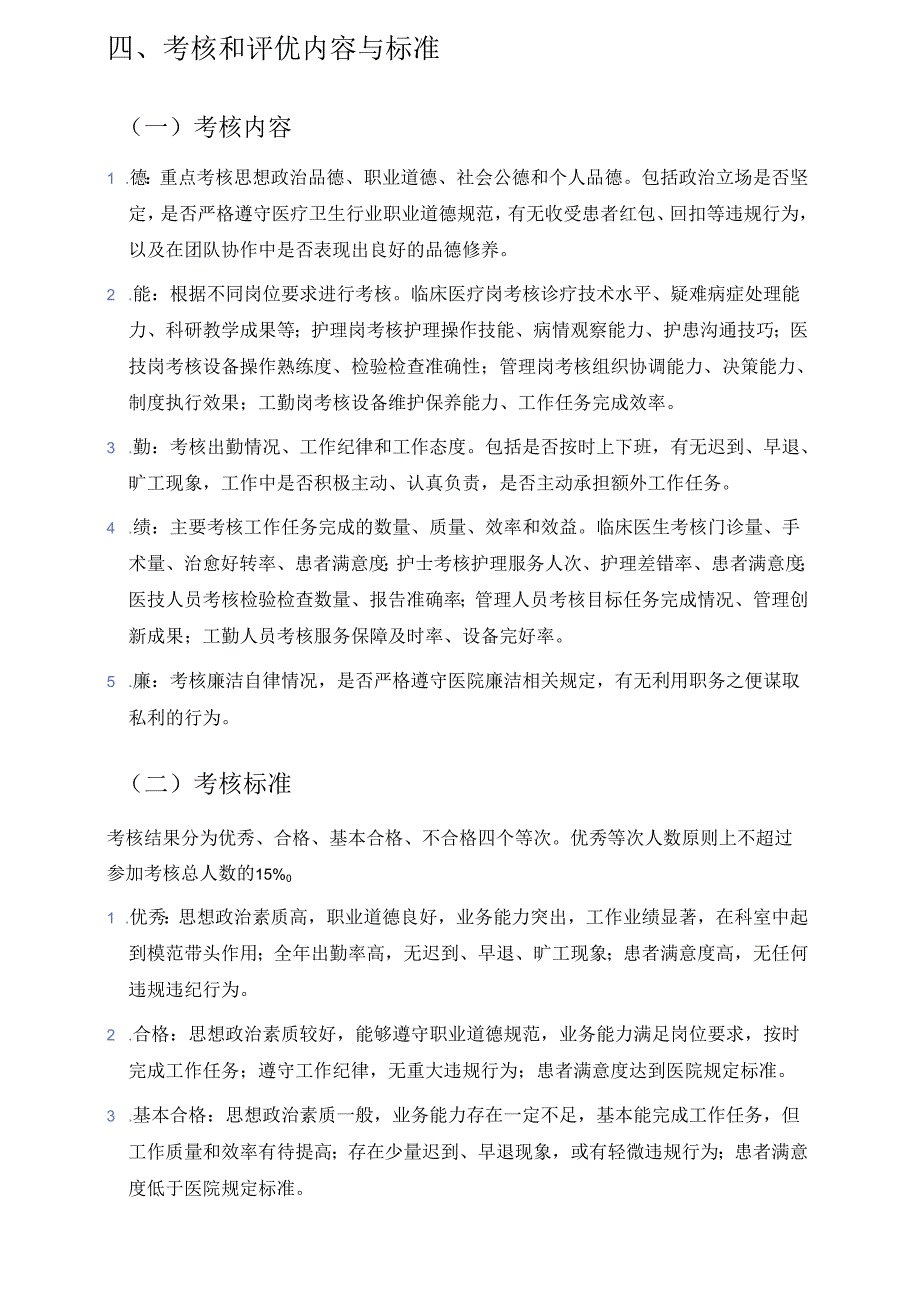 关于X医院工作人员考核和评优工作实施方案.docx_第2页