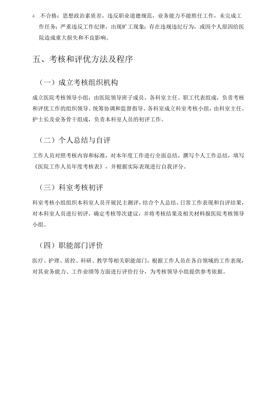 关于X医院工作人员考核和评优工作实施方案.docx_第3页