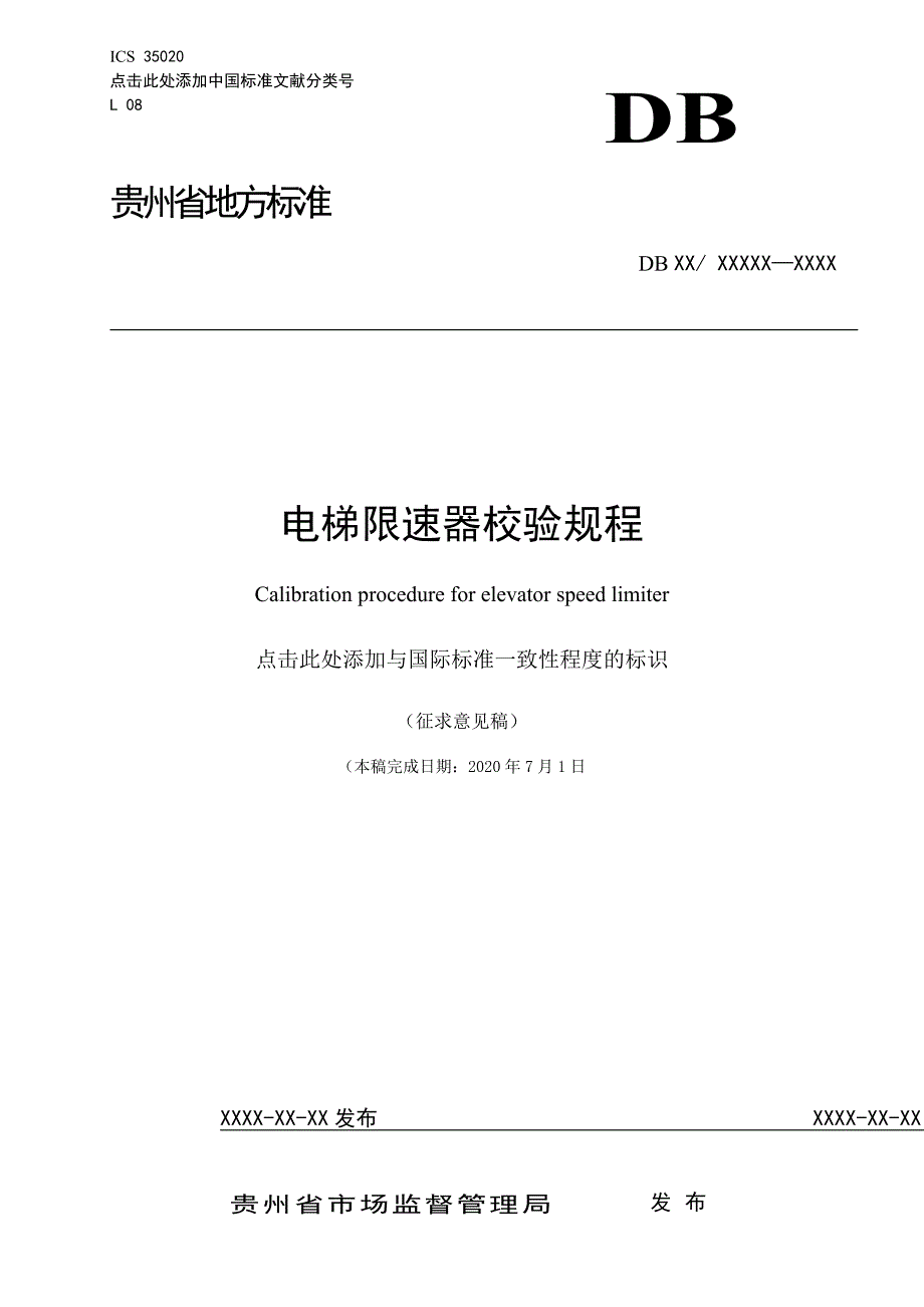 电梯限速器校验规程标准文本征求意见稿.docx_第1页