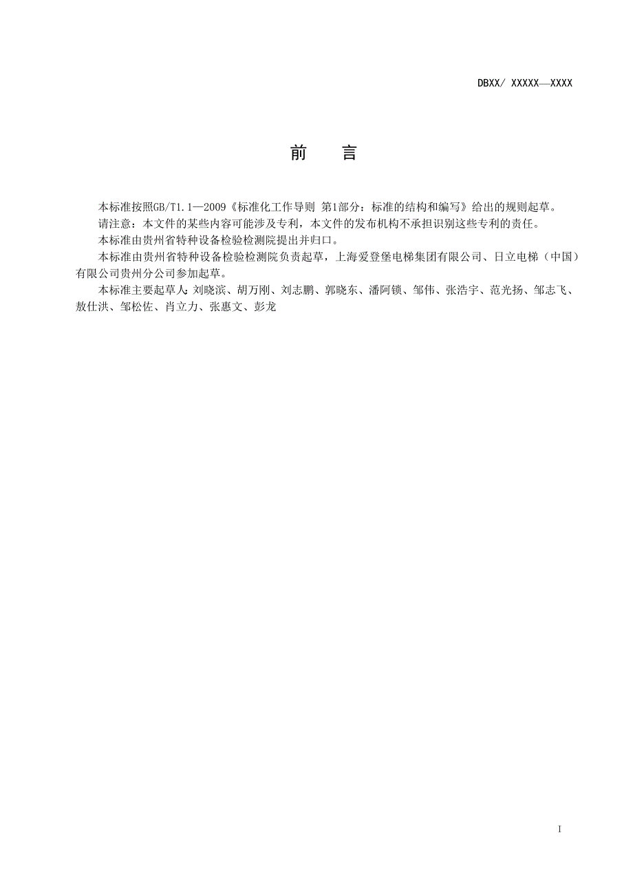 电梯限速器校验规程标准文本征求意见稿.docx_第2页