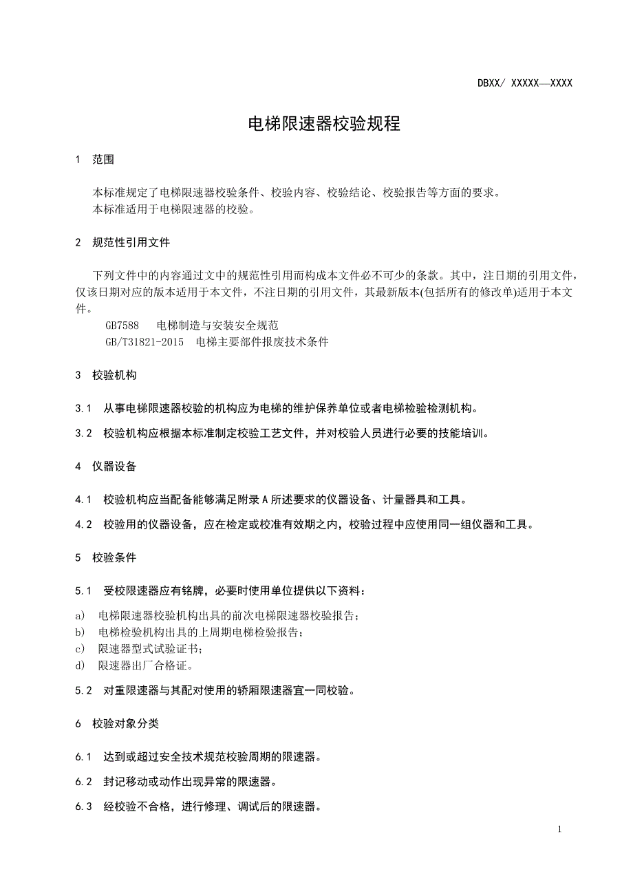 电梯限速器校验规程标准文本征求意见稿.docx_第3页
