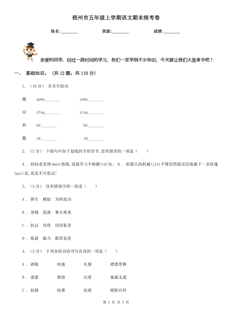 梧州市五年级上学期语文期末统考卷.doc_第1页