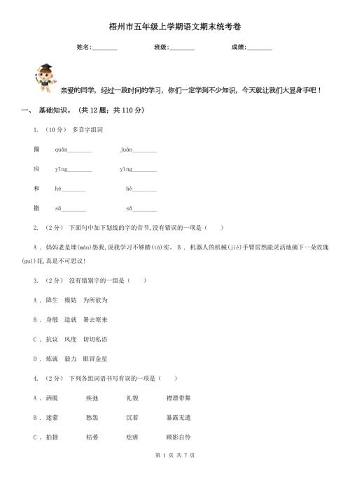 梧州市五年级上学期语文期末统考卷.doc