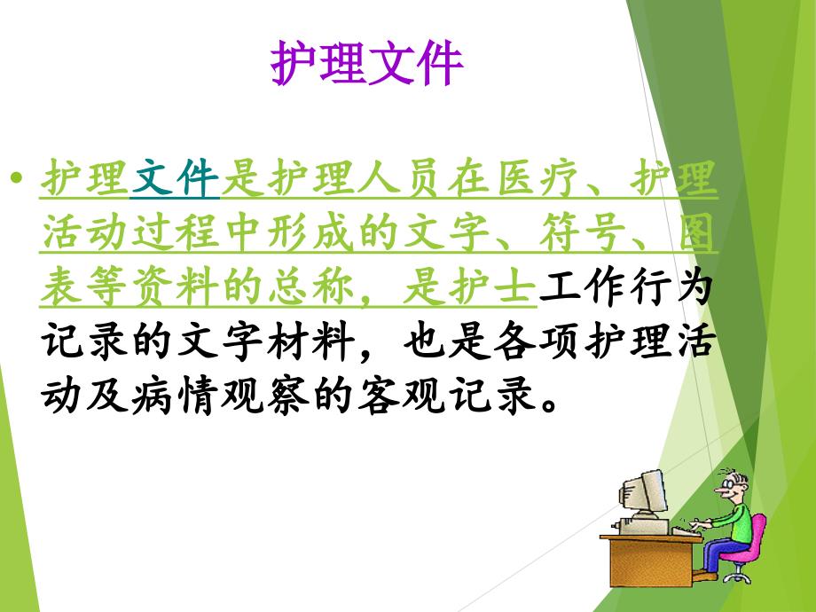 护理文件书写业务学习.ppt_第2页