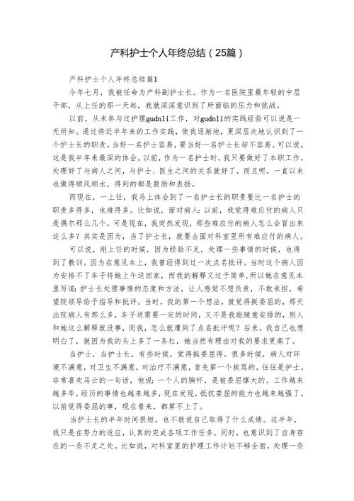 产科护士个人年终总结（25篇）.docx
