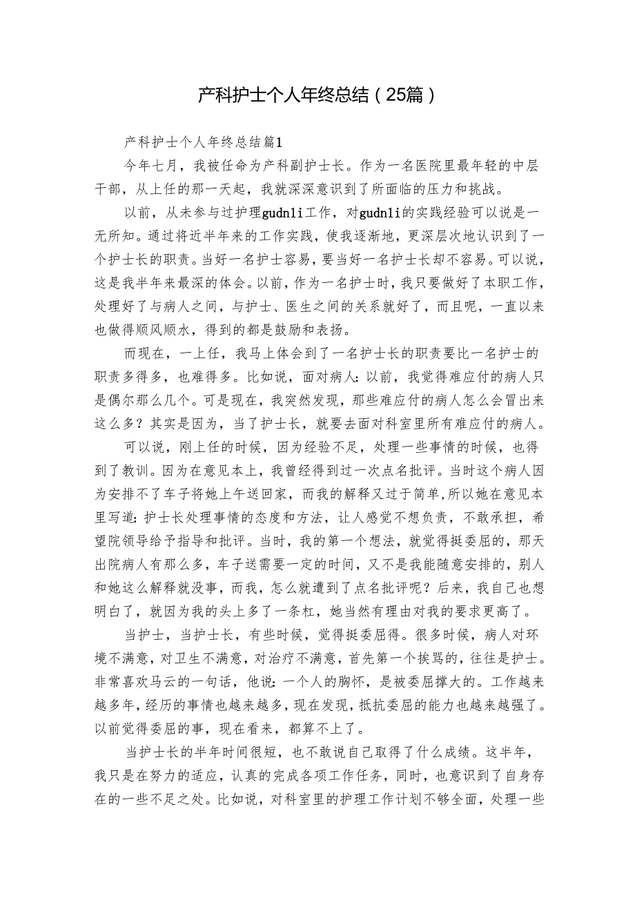 产科护士个人年终总结（25篇）.docx_第1页