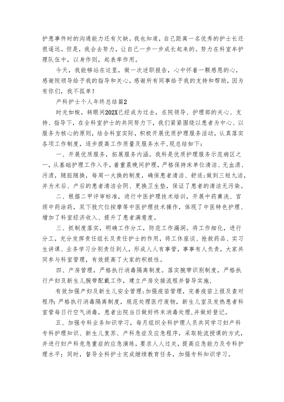 产科护士个人年终总结（25篇）.docx_第2页