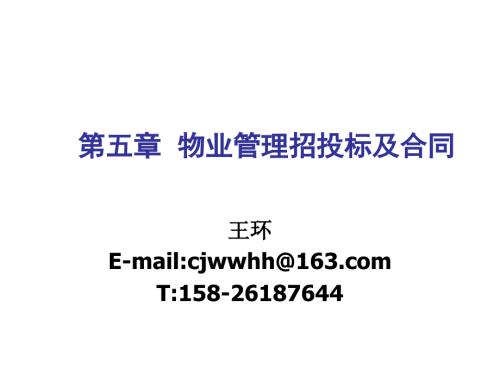 物业管理招投标及合同.ppt
