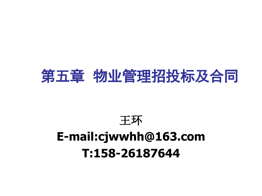 物业管理招投标及合同.ppt_第1页
