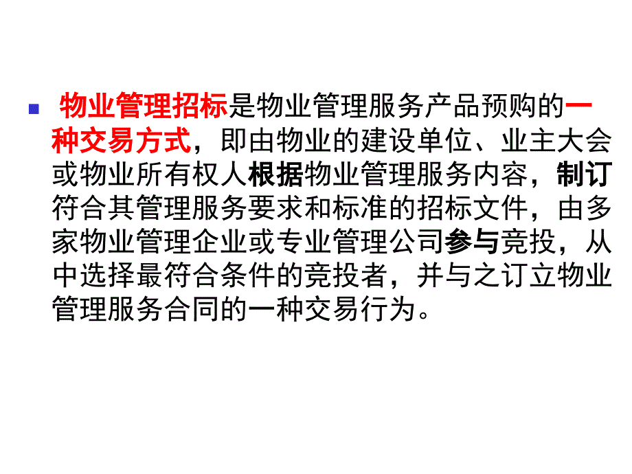 物业管理招投标及合同.ppt_第3页