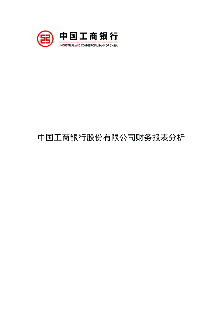 工商银行财务报表分析.doc_第1页