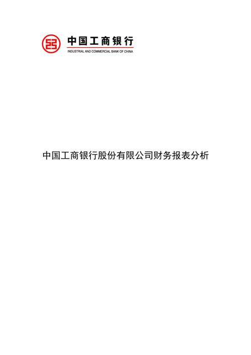 工商银行财务报表分析.doc