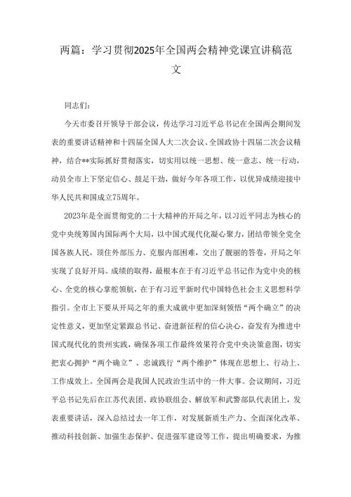 两篇：学习贯彻2025年全国两会精神党课宣讲稿范文.docx