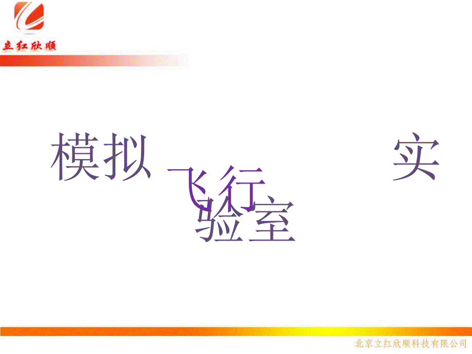模拟飞行实验室PPT课件.pptx_第1页