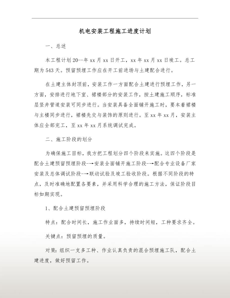 机电安装工程施工进度计划.doc_第2页
