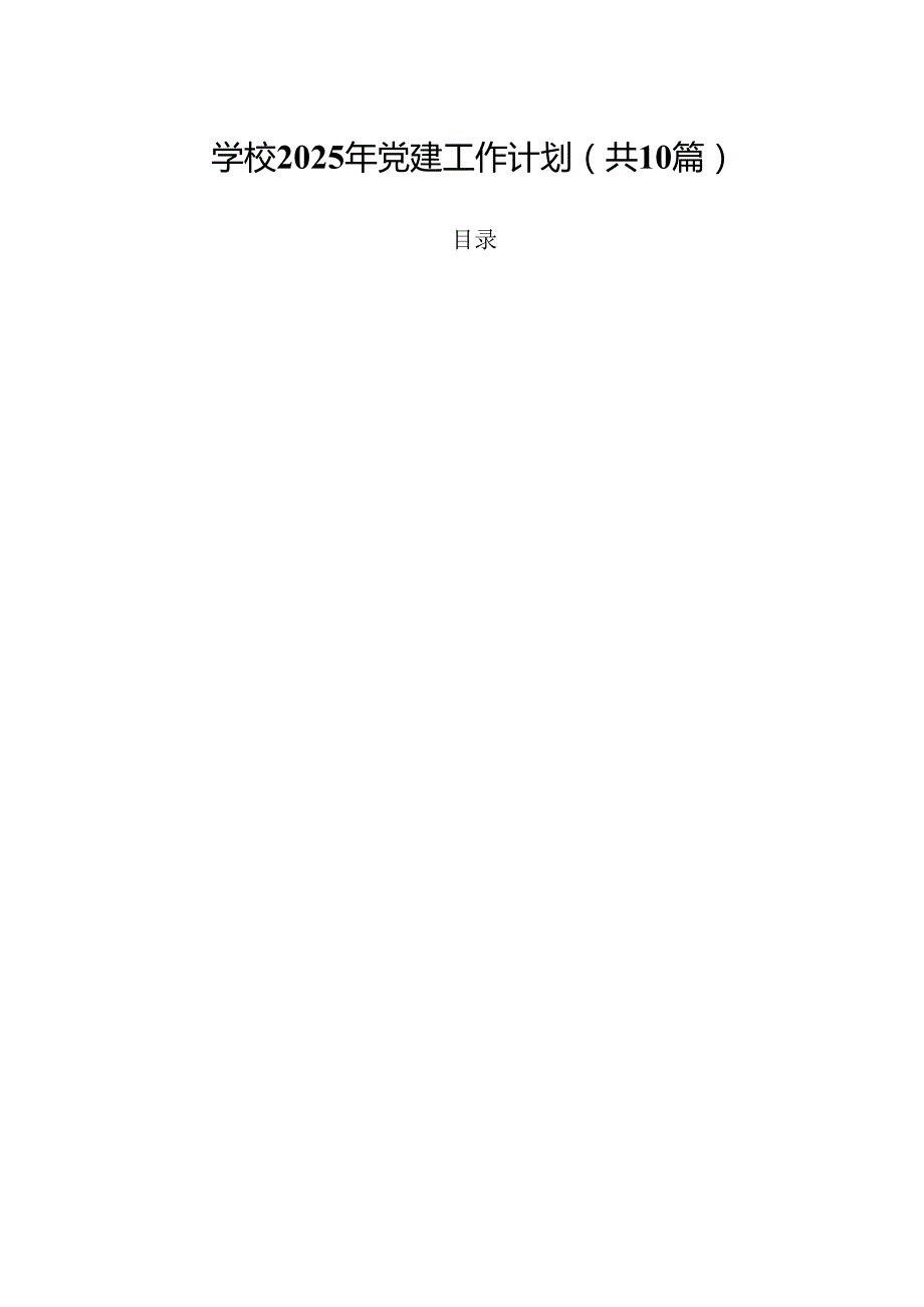 学校2025年党建工作计划（共10篇）.docx_第1页