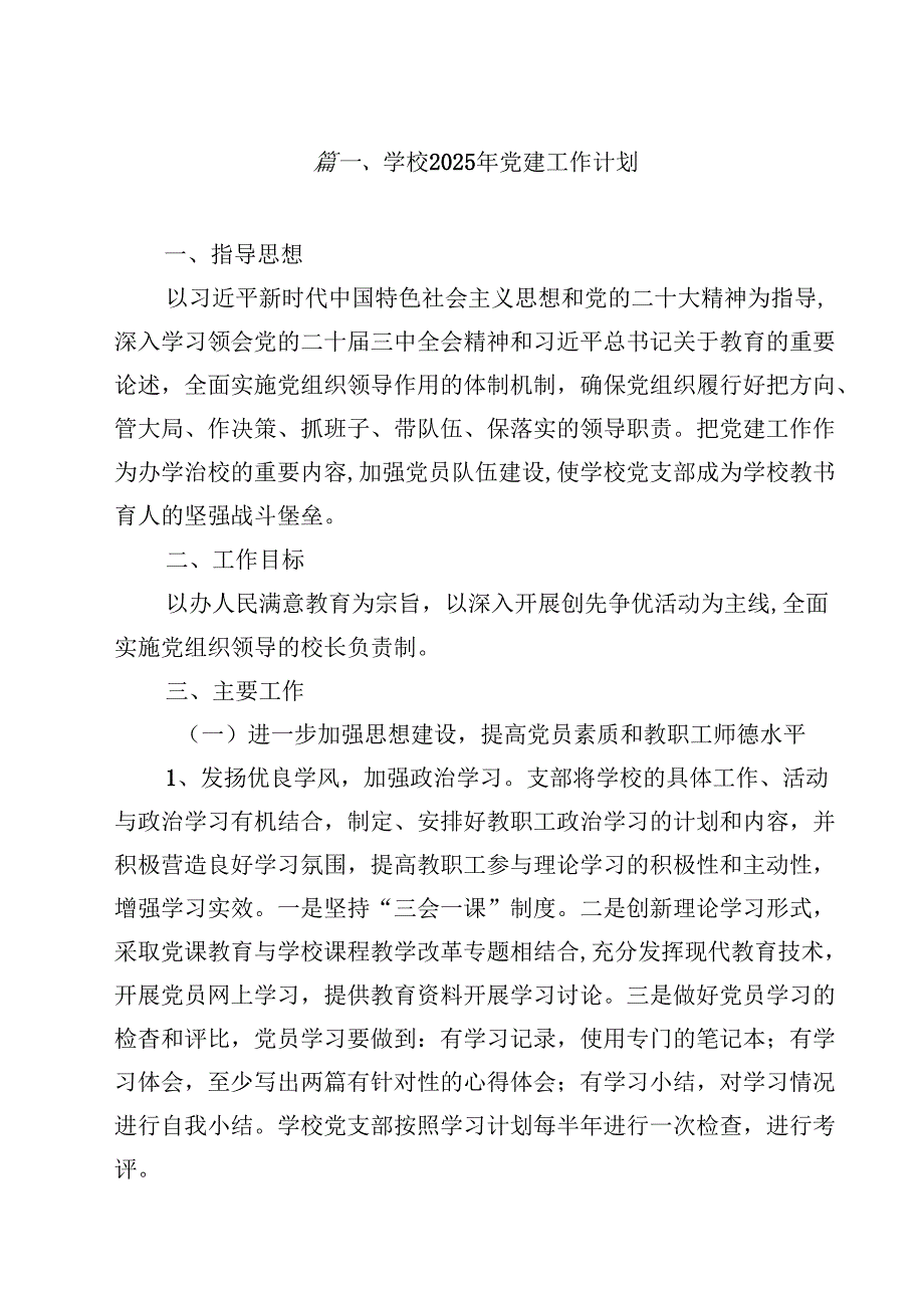 学校2025年党建工作计划（共10篇）.docx_第2页