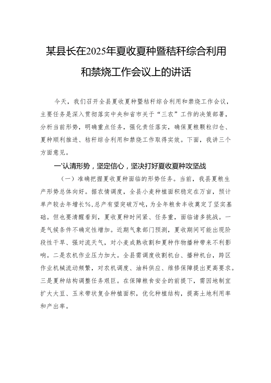 县长在2025年夏收夏种暨秸秆综合利用和禁烧工作会议上的讲话.docx_第1页