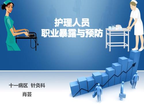 护理人员职业暴露与预防.ppt