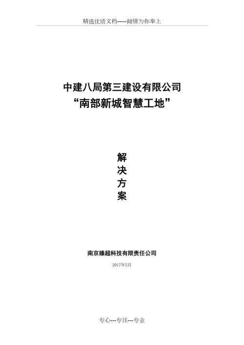 智慧工地系统建设专业技术方案共34页.doc