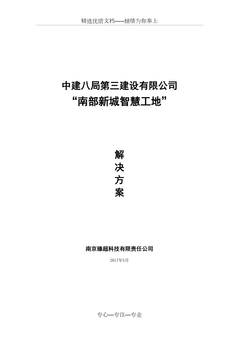智慧工地系统建设专业技术方案共34页.doc_第1页