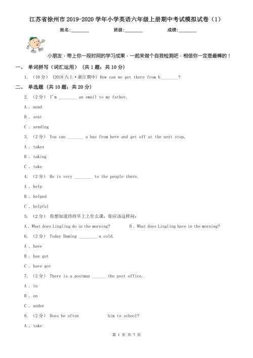 江苏省徐州市2020小学英语六年级上册期中考试模拟试卷1.doc