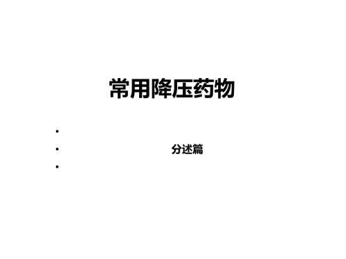 常用降压药物分类及用法.ppt