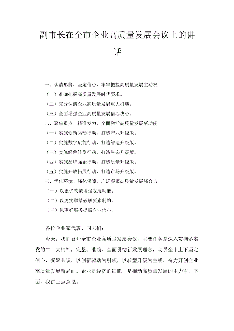 副市长在全市企业高质量发展会议上的 讲话.docx_第1页