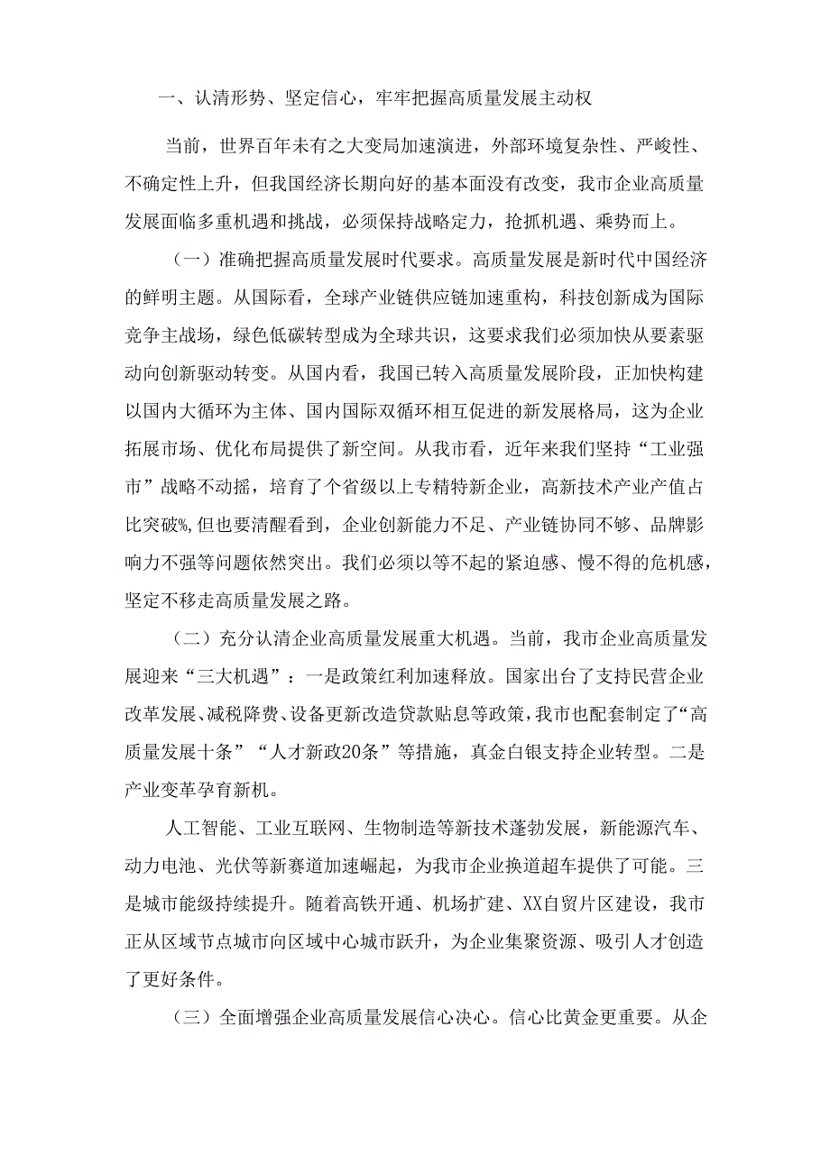 副市长在全市企业高质量发展会议上的 讲话.docx_第2页