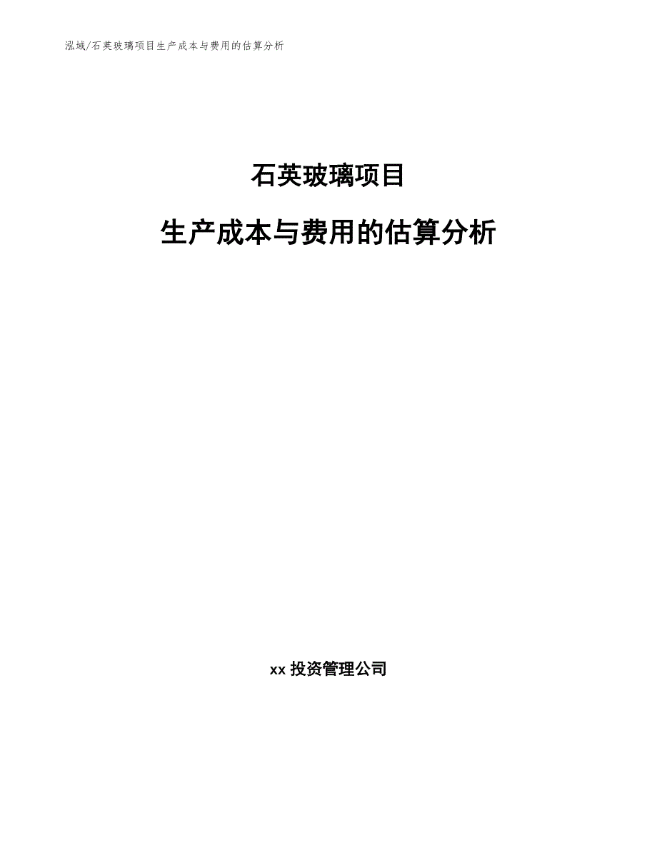 石英玻璃项目生产成本与费用的估算分析.docx_第1页