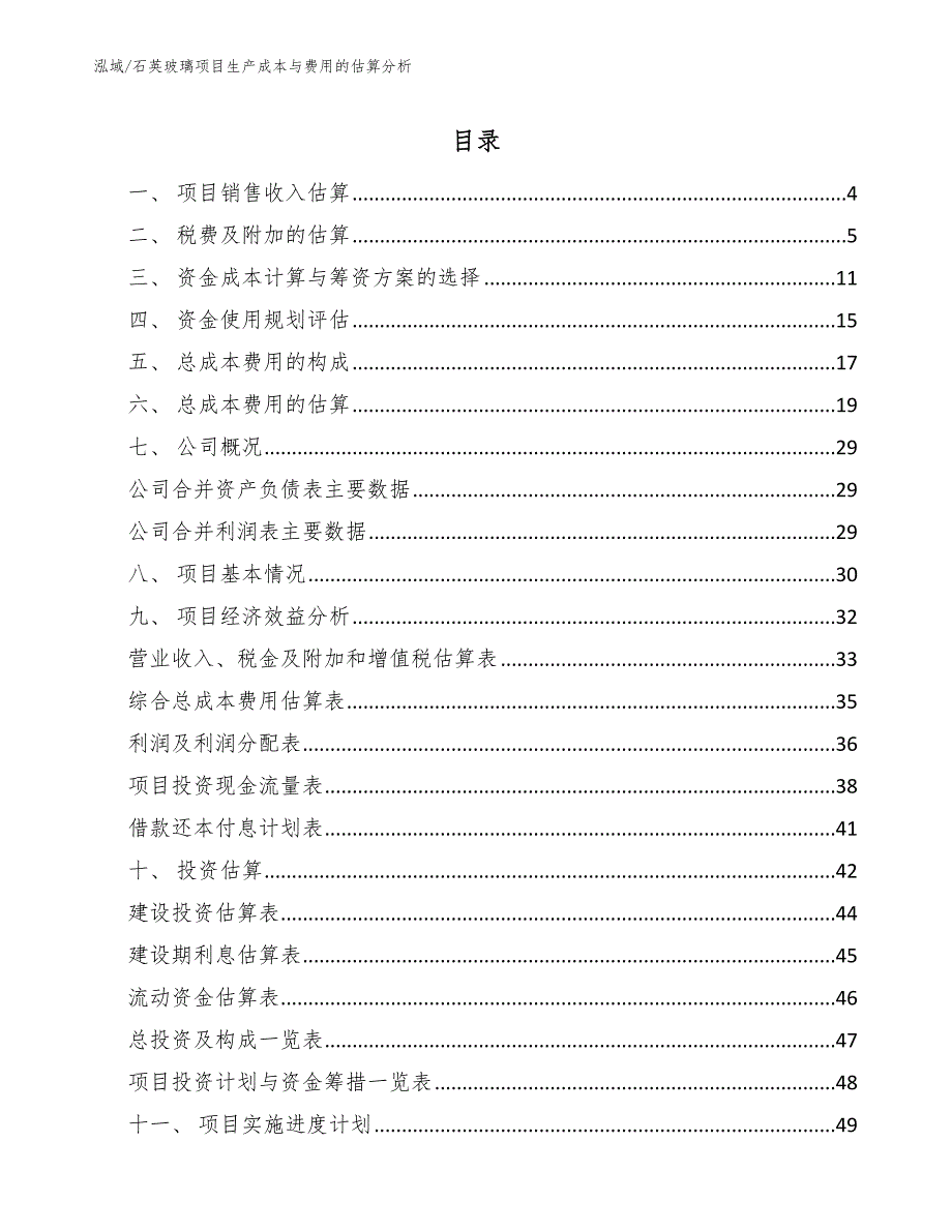 石英玻璃项目生产成本与费用的估算分析.docx_第2页