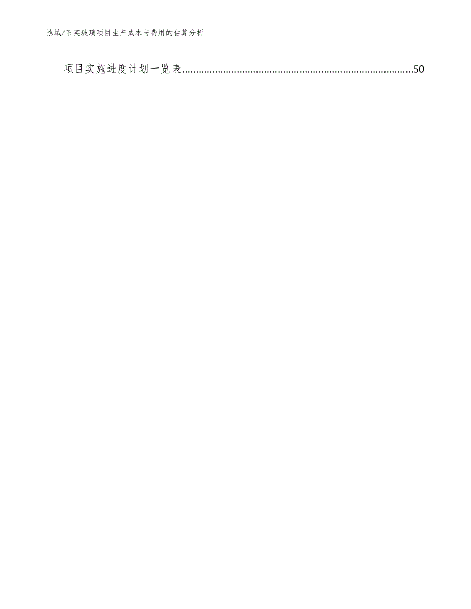 石英玻璃项目生产成本与费用的估算分析.docx_第3页