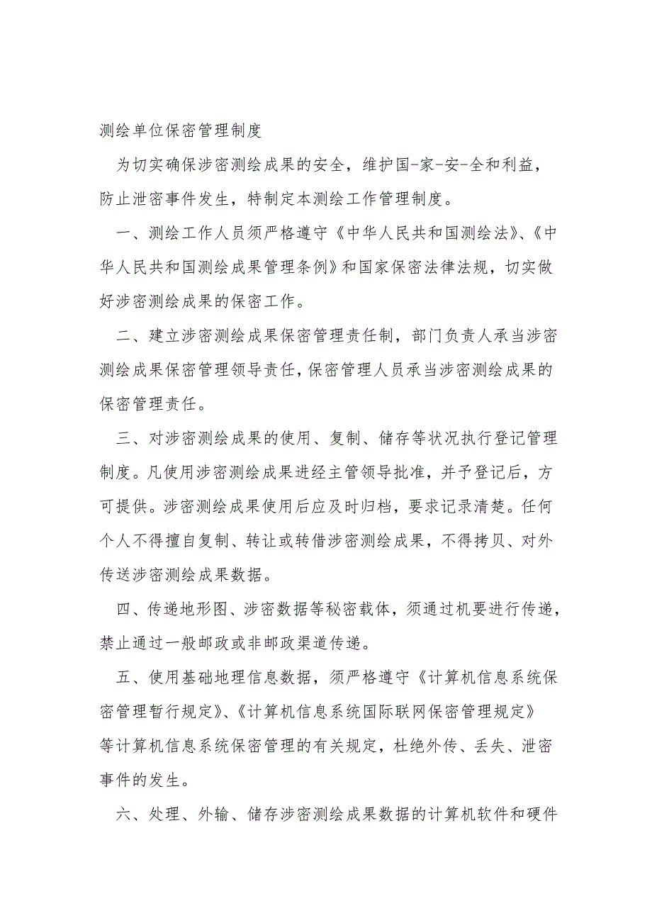 测绘单位保密管理制度.doc_第1页