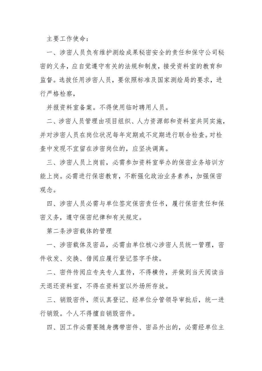 测绘单位保密管理制度.doc_第3页