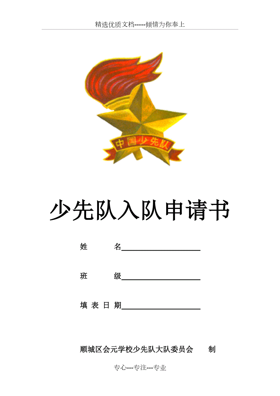 少先队入队申请表完整美化版共5页.doc_第1页