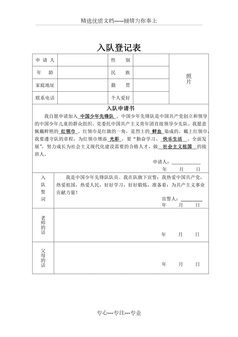 少先队入队申请表完整美化版共5页.doc_第2页