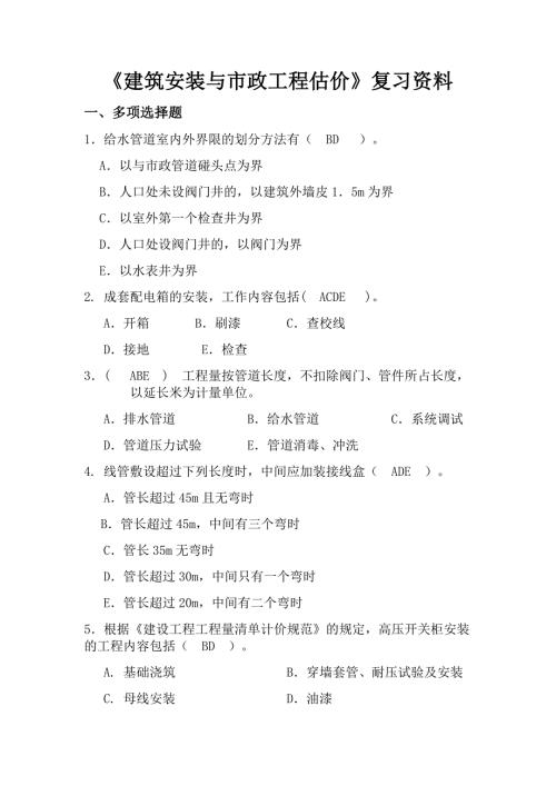 川大网考建筑安装与市政工程估价复习资料.doc