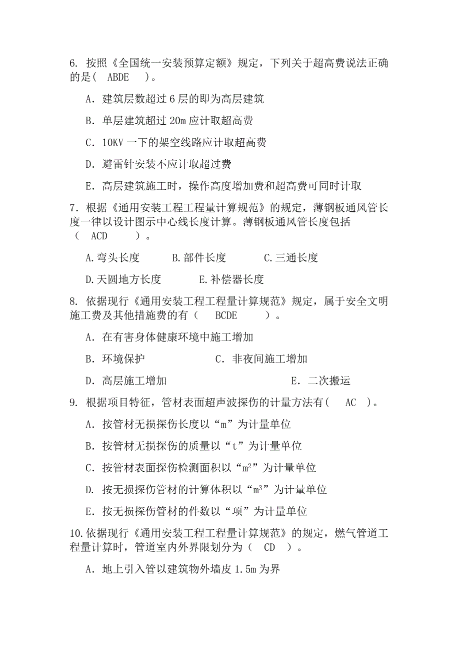 川大网考建筑安装与市政工程估价复习资料.doc_第2页
