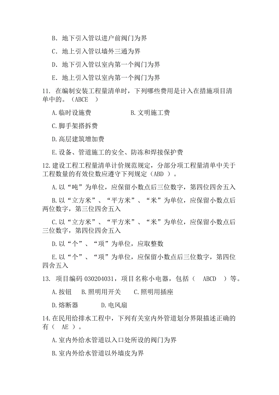 川大网考建筑安装与市政工程估价复习资料.doc_第3页