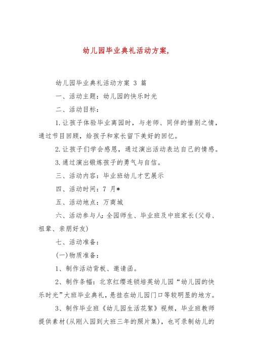 幼儿园毕业典礼活动方案.docx