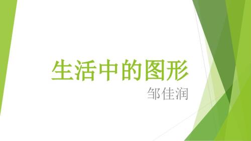 生活中的图形PPT课件.ppt