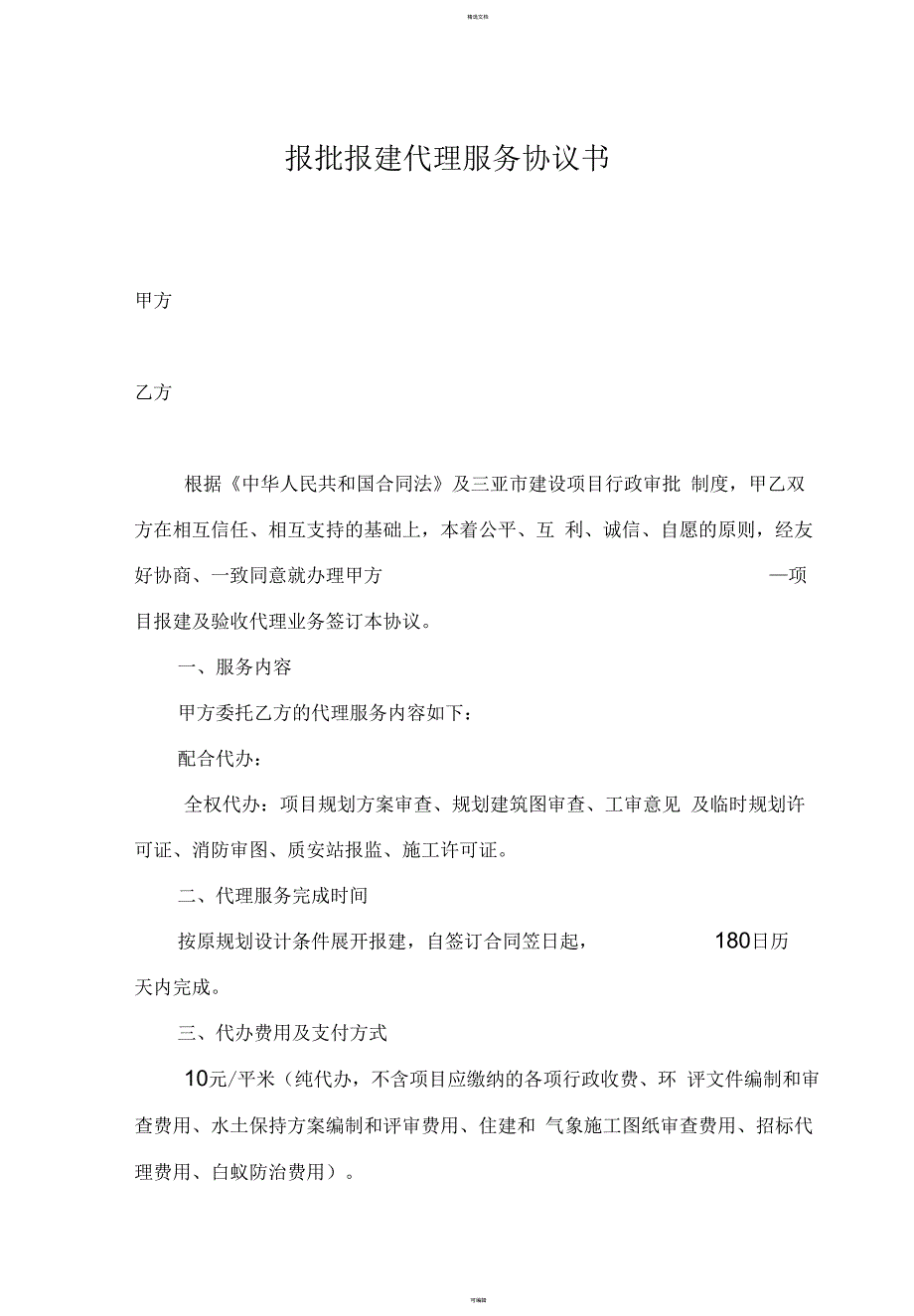 报批报建代理合同.docx_第1页