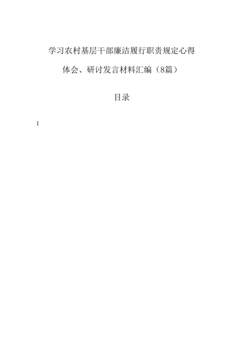 学习农村基层干部廉洁履行职责规定心得体会、研讨发言材料汇编（8篇）.docx