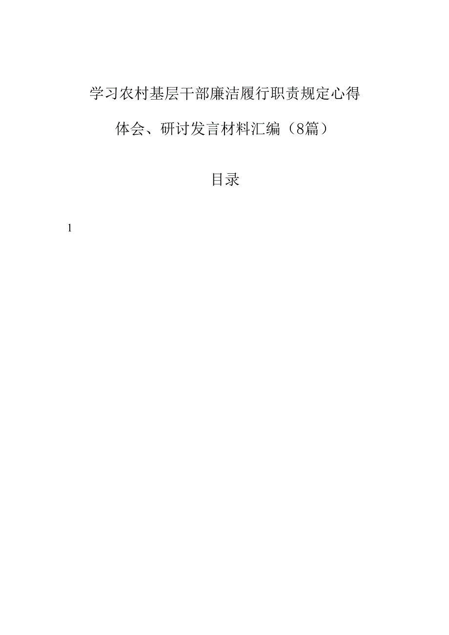 学习农村基层干部廉洁履行职责规定心得体会、研讨发言材料汇编（8篇）.docx_第1页