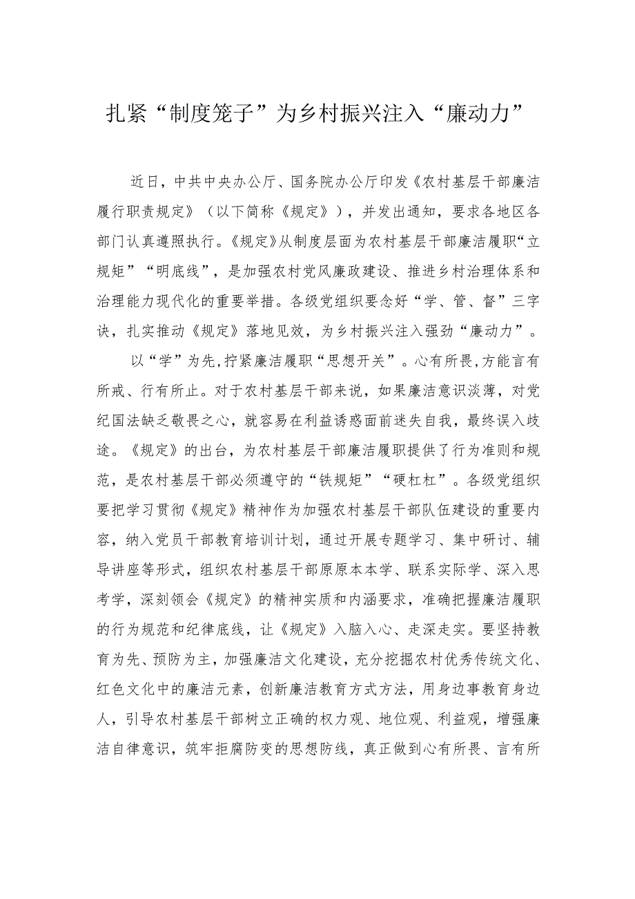 学习农村基层干部廉洁履行职责规定心得体会、研讨发言材料汇编（8篇）.docx_第2页