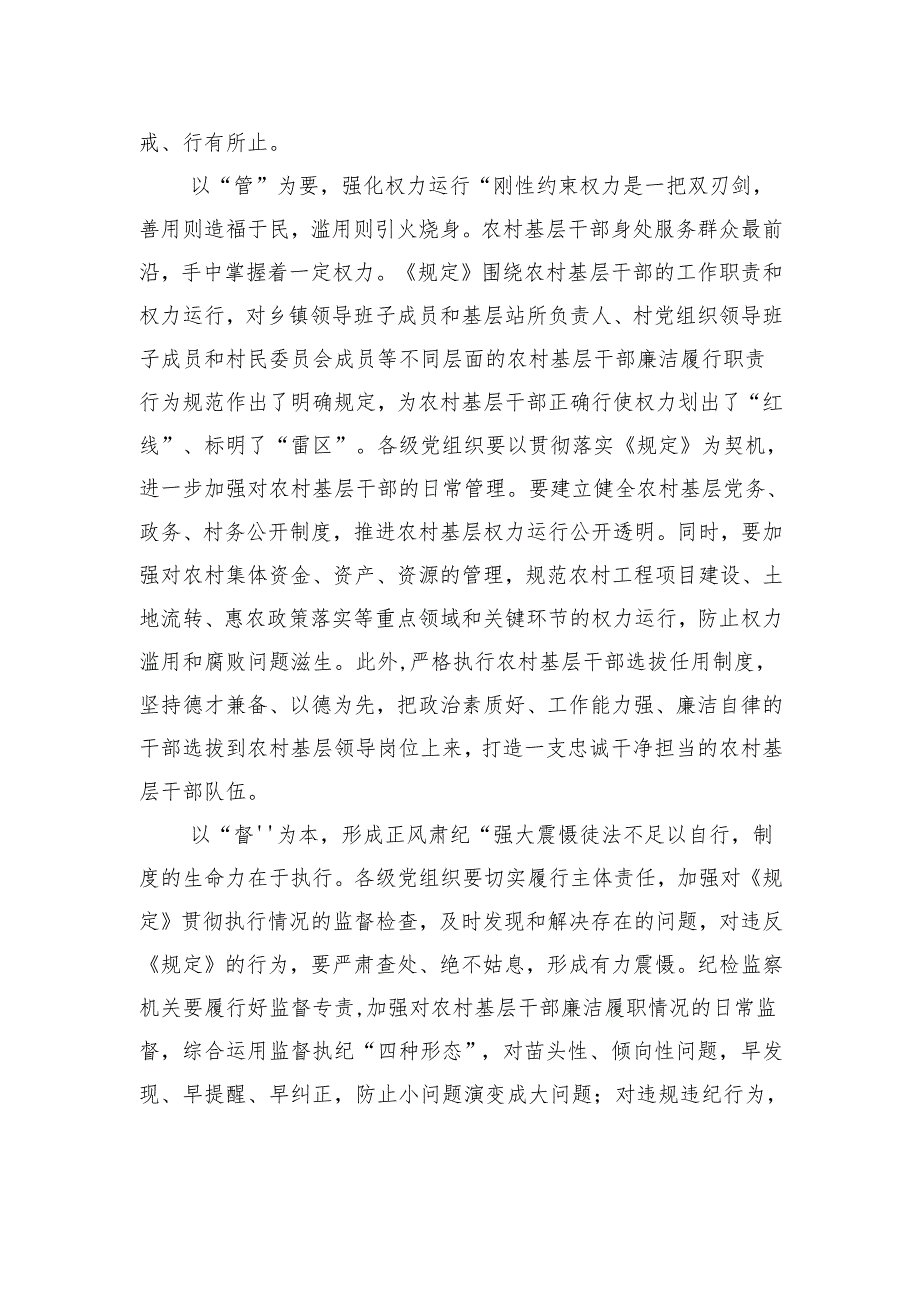 学习农村基层干部廉洁履行职责规定心得体会、研讨发言材料汇编（8篇）.docx_第3页