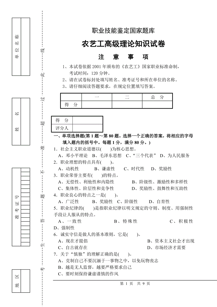 最新高级农艺工试卷附答案.doc_第1页